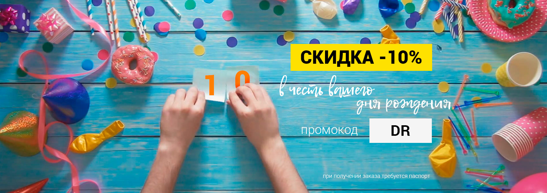 Скидка 10% в честь вашего Дня Рождения