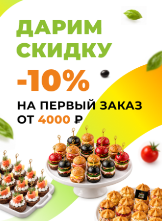 Скидка 10% на первый заказ