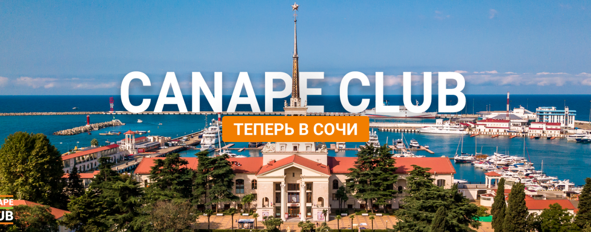 Canape Club теперь в Сочи!