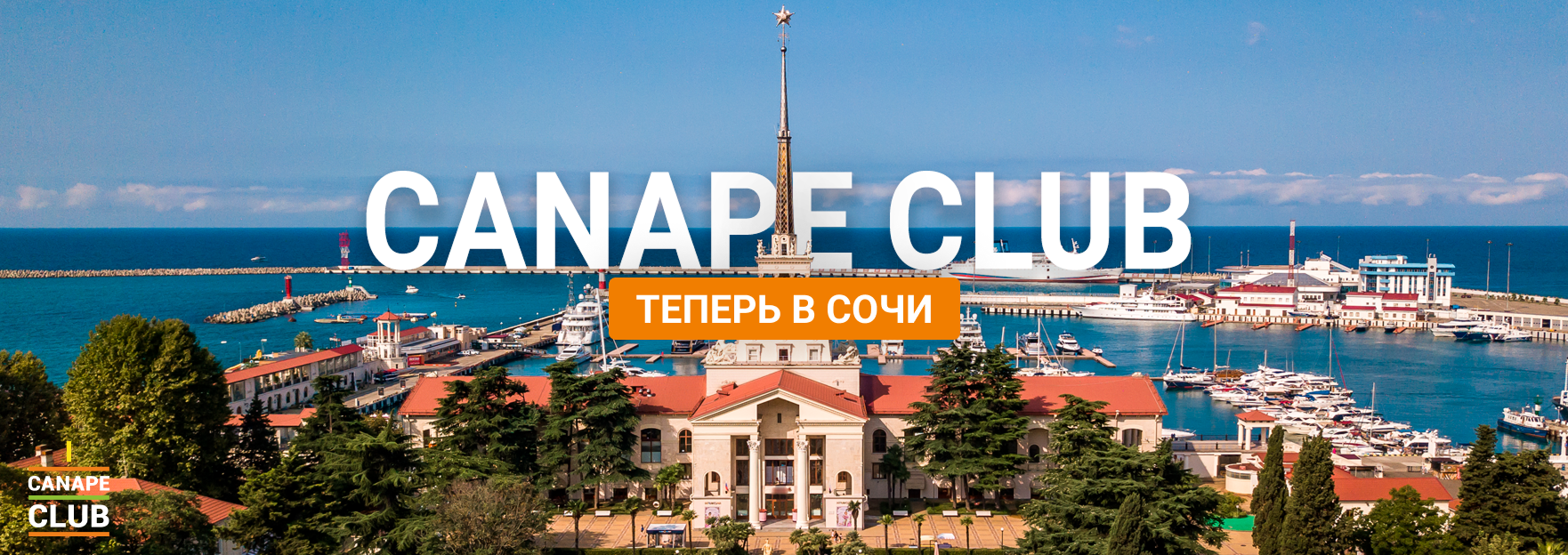 Canape Club теперь в Сочи!