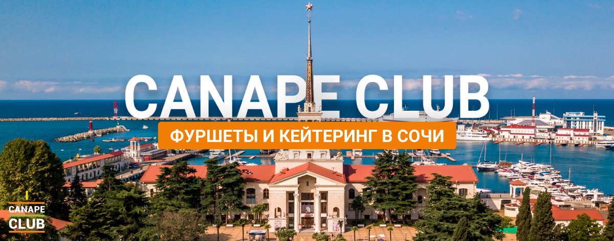 Canape Club теперь в Сочи!