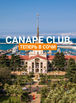 Canape Club теперь в Сочи!
