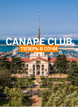 Canape Club теперь в Сочи!